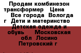 Продам комбинезон-трансформер › Цена ­ 490 - Все города, Вологда г. Дети и материнство » Детская одежда и обувь   . Московская обл.,Лосино-Петровский г.